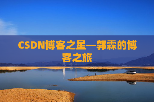 CSDN博客之星—郭霖的博客之旅